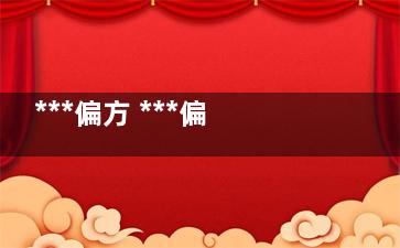 ***偏方 ***偏方